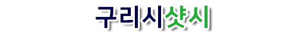 구리시샷시