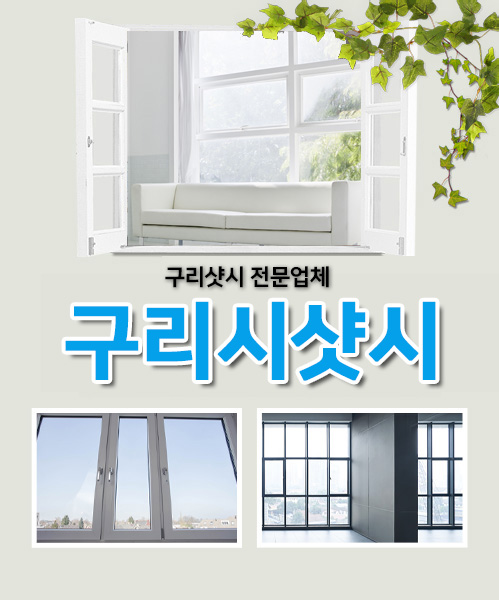 구리시샷시 모바일 비주얼 0